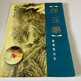 宋玉麟画细笔山水