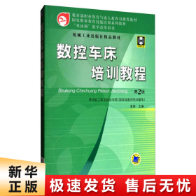 国家职业教育技能培训系列教材：数控车床培训教程（第2版）