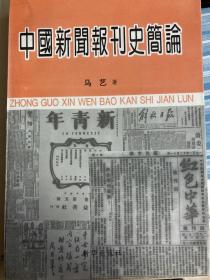 中国新闻报刊史简论