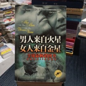 男人来自火星 女人来自金星