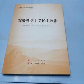 发展社会主义民主政治（第五批全国干部学习培训教材）