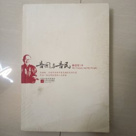 吾国与吾民