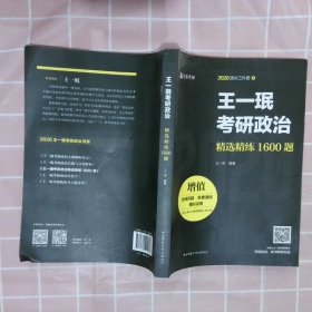 王一珉考研政治精选精练1600题