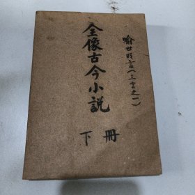 全像古今小说下册