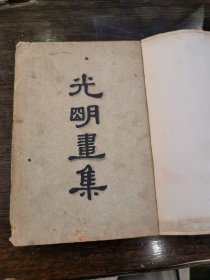 光明画集