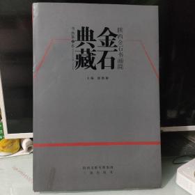 陕西金石书画院金石典藏. 摄影. 第1卷