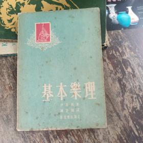 基本乐理