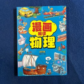 漫画趣读物理基础篇+漫画趣读物理进阶篇（全2册）看漫画学物理小学生1-6年级漫画课外阅读辅助书 7-12岁课外 漫画生物百科课外阅读知识大全少儿漫画趣味物理科普知识