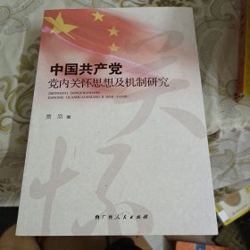 中国共产党党内关怀思想及机制研究 A11