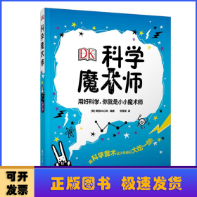 DK科学魔术师