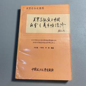 关贸总协定与中国社会主义市场经济