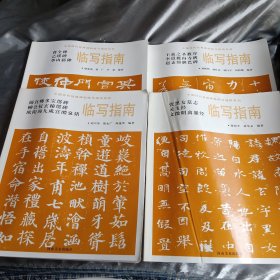 中国历代经典碑帖临写指南系列（四册合售）