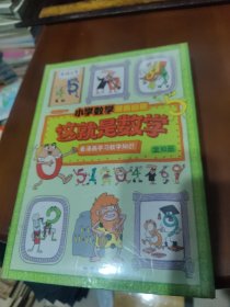 这就是数学（套装全10册）：小学数学漫画启蒙，看漫画学习数学知识