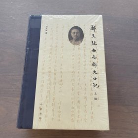 郑天挺西南联大日记（全2册）