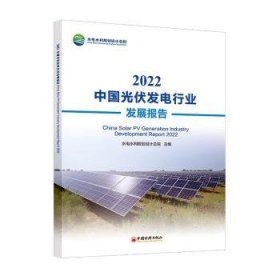 2022中国光伏发电行业发展报告