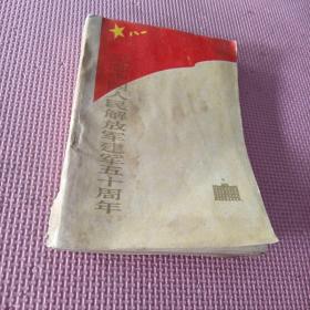 纪念中国人民解放军建军五十周年