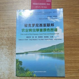 密克罗尼西亚联邦农业病虫草害原色图谱