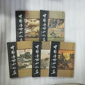 中国传世山水画 1-5