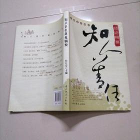 知人善任述论辑要（中国古代部分）