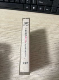 磁带：二胡协奏曲 满江红（上海民族乐团演奏）