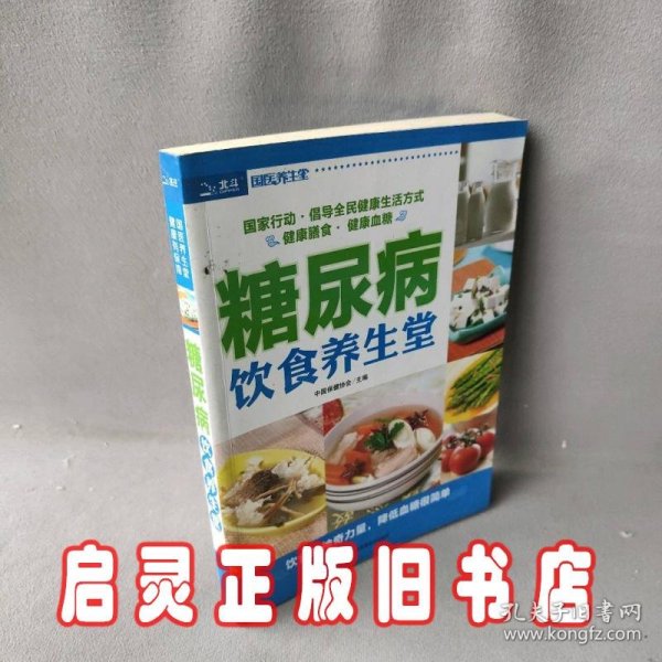 糖尿病饮食养生堂