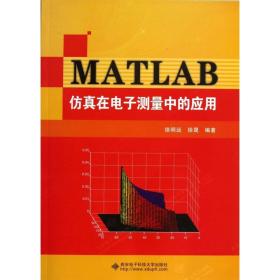 MATLAB仿真在电子测量中的应用