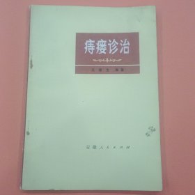 痔瘘诊治【王德生 签赠 盖印章】