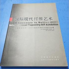 国际现代纤维艺术:从洛桑到北京——2000国际纤维艺术展作品集:[中英文本]