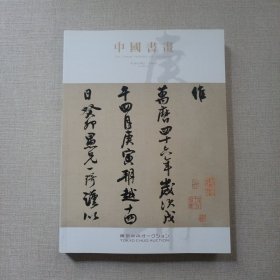 东京中央2022秋季拍卖会 中国书画