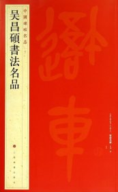 【正版书籍】中国碑帖名品：吴昌硕书法名品