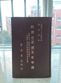 阎潜丘（若璩）先生年谱，精装，1971年10月版。