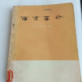 辛亥革命