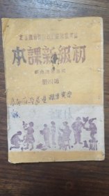 晋冀鲁豫边区国语课本，稀少版本民国三十四年太行新华日报出版，太行新华日报发行