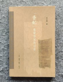 《“香妃”：乾隆容妃的幻影》 纪大椿著 三联书店2010年一版一印 20开平装全新