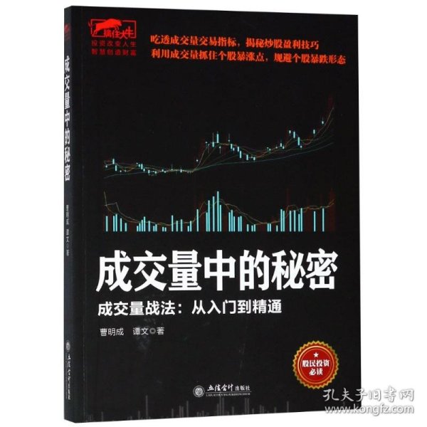 成交量中的秘密 成交量战法:从入门到精通