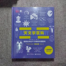 天文学百科（全彩）（未开封）