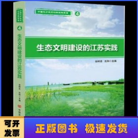 生态文明建设的江苏实践