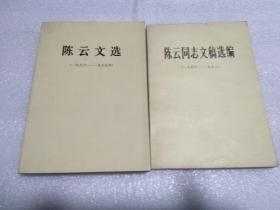 陈云文选1926-1949+陈云文选1956-1985+陈云同志文摘选编 1949-1956 / 1956-1962 共4本合售