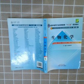 全国中医药行业高等教育“十二五”规划教材·全国高等中医药院校规划教材（第9版）：生物化学