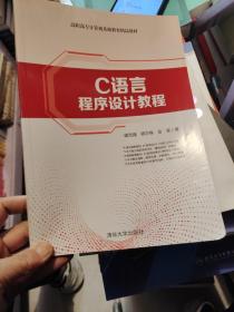 C语言程序设计教程