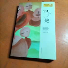四十一炮：莫言作品系列 前页脱胶