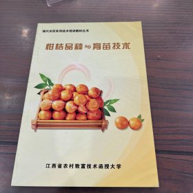 现代农民实用技术培训教材丛书：柑桔品种与育苗技术