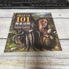 幻想艺术大师的101黄金法则