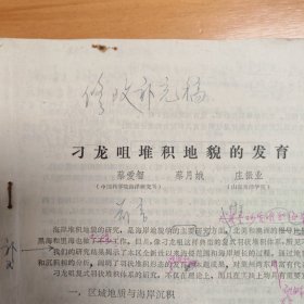 论文手稿打印校对件2份：《渤海湾贝壳堤成因初探》、《刁龙咀堆积地貌的发育》