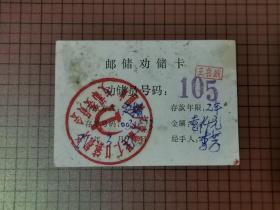 1971年邮储劝储卡（盖有支部委员会党章）。 0062