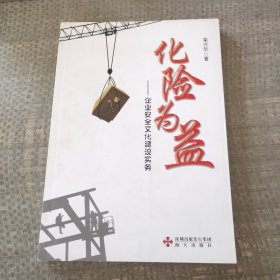 化险为益：企业安全文化建设实务