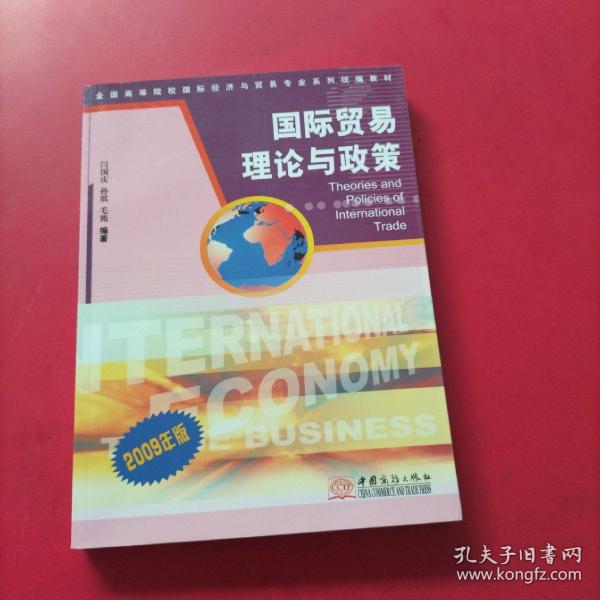 全国高等院校国际经济与贸易专业系列统编教材·国际贸易理论与政策