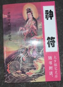 中国古代预测学研究,神符