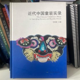 近代中国童装实录