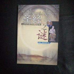 【 全新 正版  闪电发货 包快递】《圣经之谜：摩西出埃及与犹太人的起源》加利.格林伯格  著  私藏品佳 无字无划无章 2001年1版1印  包快递 当天发发